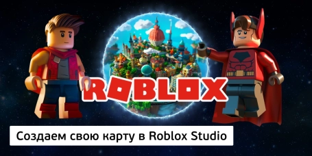 Создаем свою карту в Roblox Studio - КИБЕРшкола программирования для детей, компьютерные курсы для школьников, начинающих и подростков - KIBERone г. Геленджик