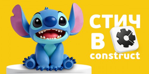 Лаборатория игр с легендарным Стичем. Создаем свой мульт-мир в Construct - КИБЕРшкола программирования для детей, компьютерные курсы для школьников, начинающих и подростков - KIBERone г. Геленджик