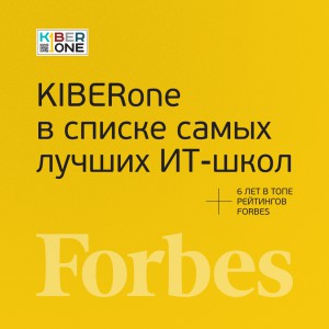 FORBES ПОДТВЕРЖДАЕТ: KIBERone – среди лучших офлайн–школ программирования для детей - КИБЕРшкола программирования для детей, компьютерные курсы для школьников, начинающих и подростков - KIBERone г. Геленджик